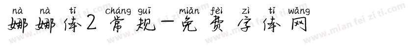 娜娜体2 常规字体转换